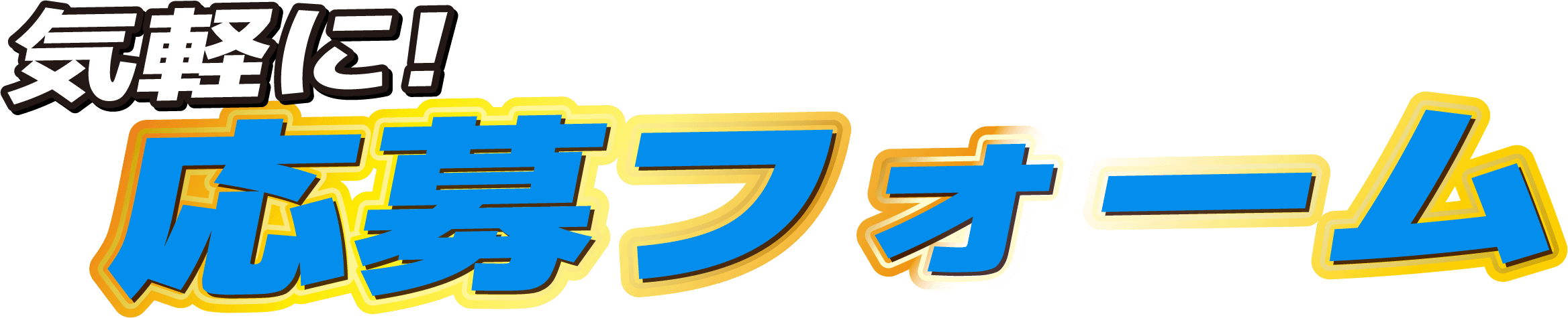 お問い合わせフォーム