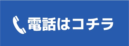 電話はコチラ